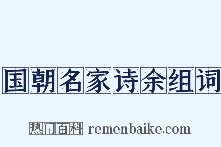 国朝名家诗余组词是什么意思的图片